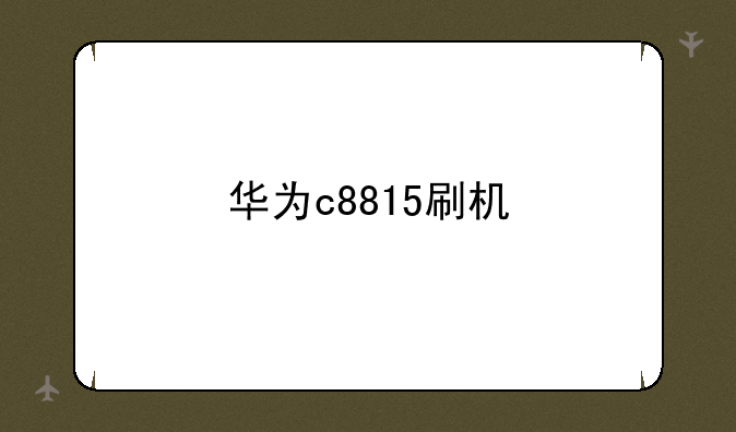 华为c8815刷机