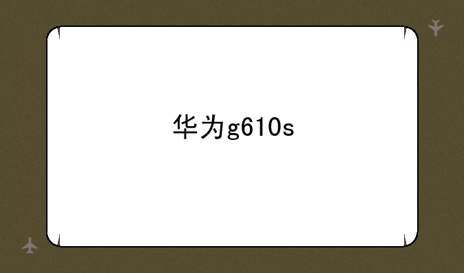 华为g610s