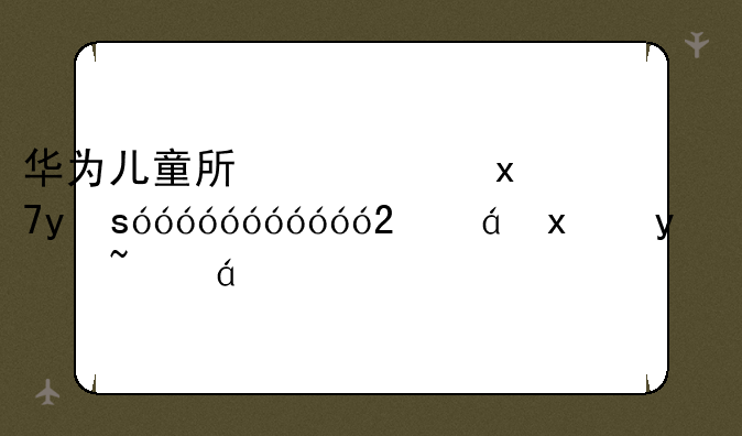 华为儿童手表4x，华为儿童手表怎么重新绑定新手机