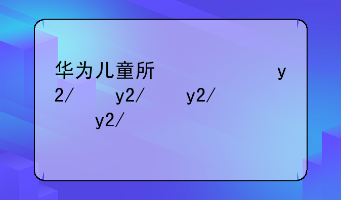 华为儿童手表3-华为儿童手表3x