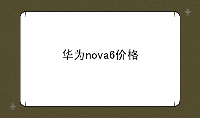 华为nova6价格
