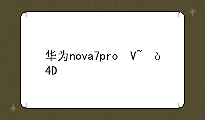 华为nova7pro参数