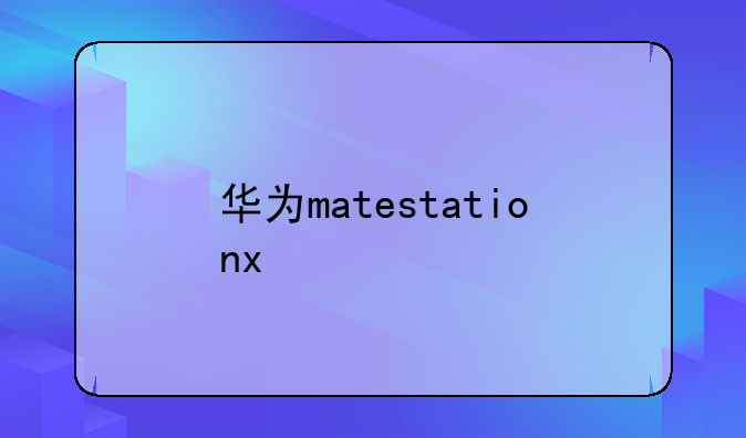 华为matestationx