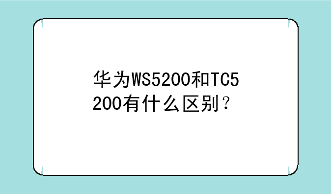 华为WS5200和TC5200有什么区别？