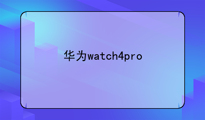 华为watch4pro