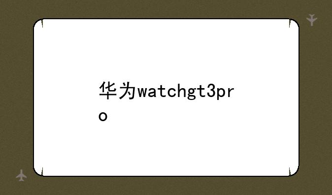 华为watchgt3pro