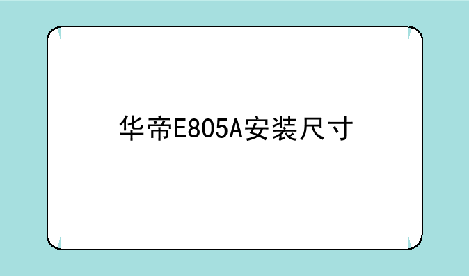 华帝E805A安装尺寸