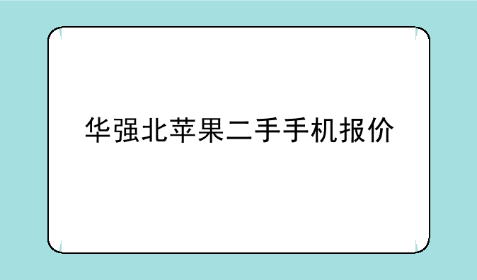 华强北苹果二手手机报价