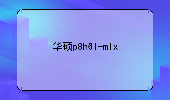 华硕p8h61-mlx