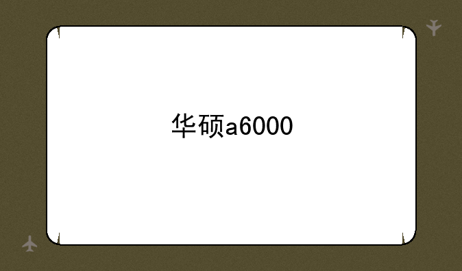 华硕a6000