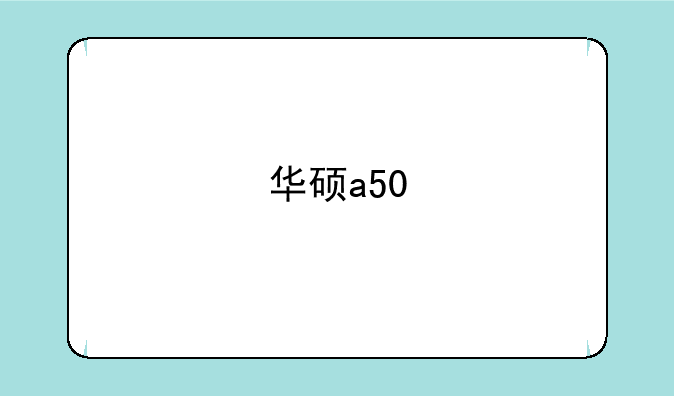华硕a50