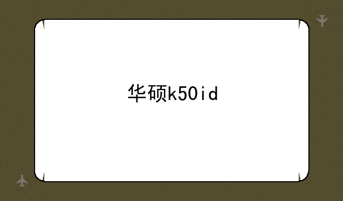 华硕k50id