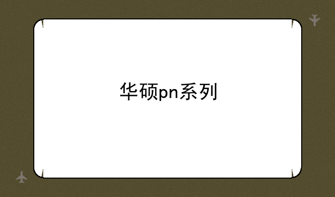 华硕pn系列