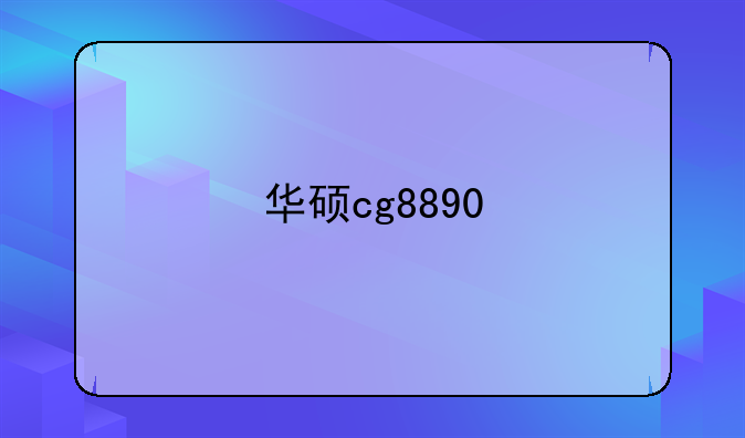 华硕cg8890
