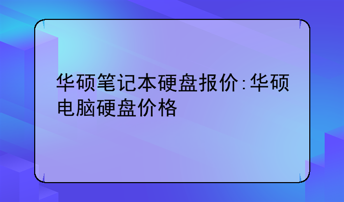 华硕笔记本硬盘报价:华硕电脑硬盘价格