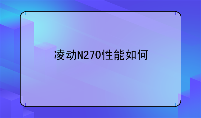 凌动N270性能如何
