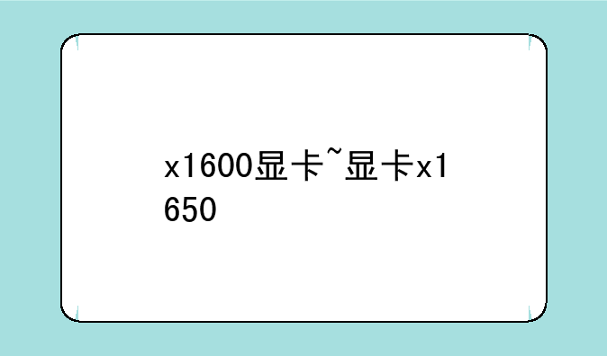 x1600显卡~显卡x1650