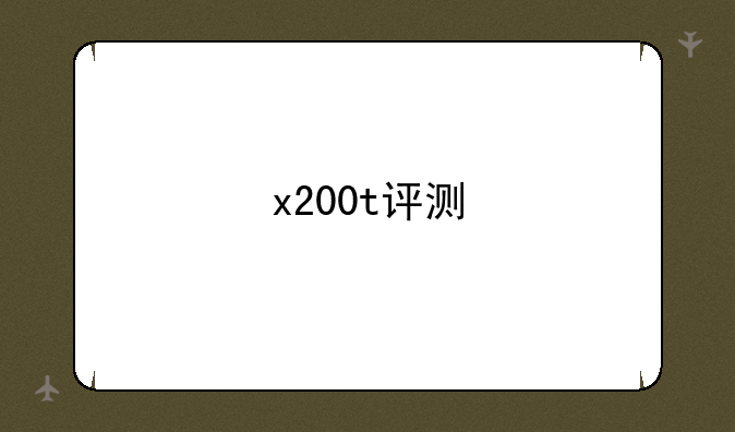 x200t评测