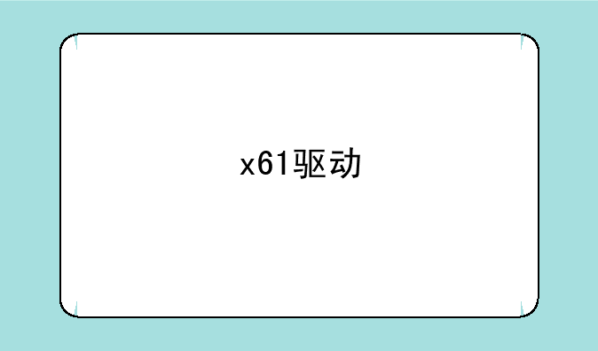 x61驱动