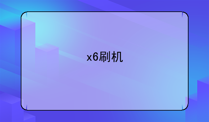 x6刷机