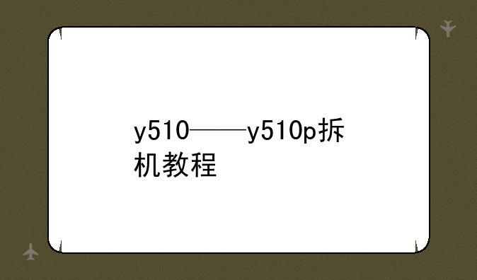 y510——y510p拆机教程
