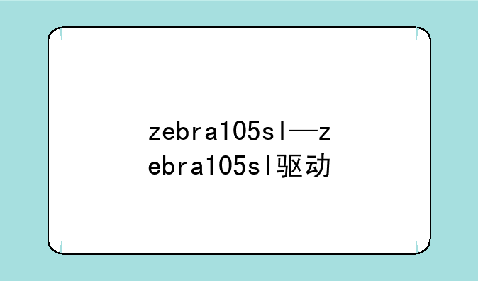 zebra105sl—zebra105sl驱动