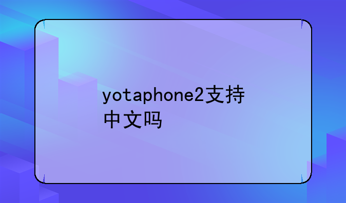 yotaphone2支持中文吗
