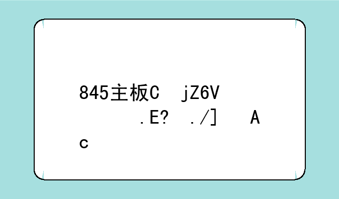 845主板与865主板的区别？
