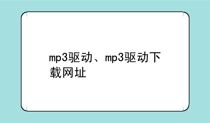 mp3驱动、mp3驱动下载网址