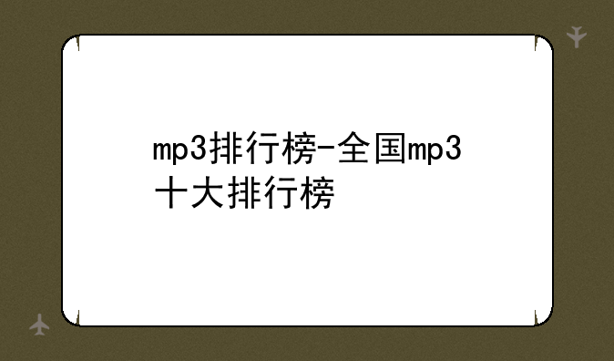 mp3排行榜-全国mp3十大排行榜