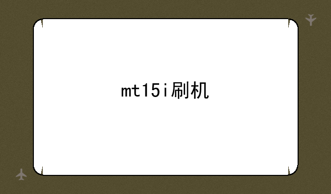 mt15i刷机