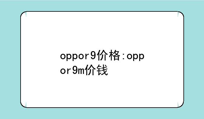 oppor9价格:oppor9m价钱