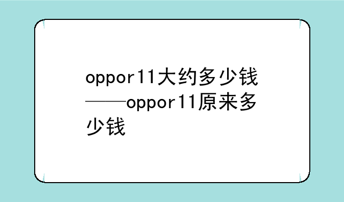 oppor11大约多少钱——oppor11原来多少钱