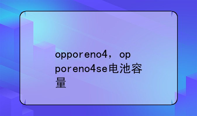 opporeno4，opporeno4se电池容量