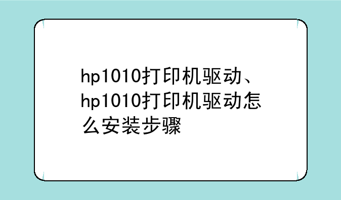 hp1010打印机驱动、hp1010打印机驱动怎么安装步骤