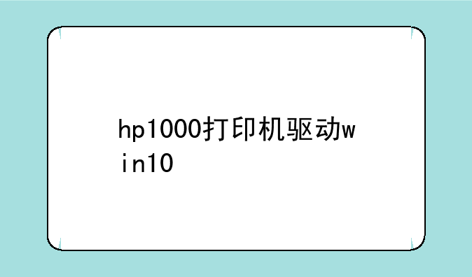 hp1000打印机驱动win10