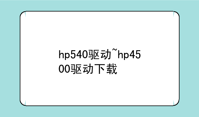 hp540驱动~hp4500驱动下载