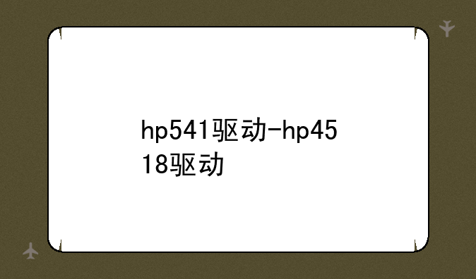 hp541驱动-hp4518驱动