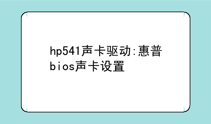 hp541声卡驱动:惠普bios声卡设置