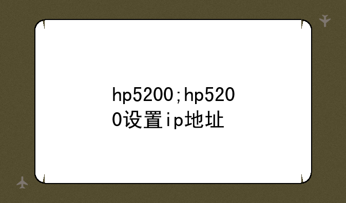 hp5200;hp5200设置ip地址