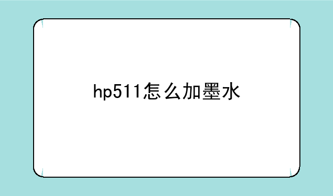 hp511怎么加墨水