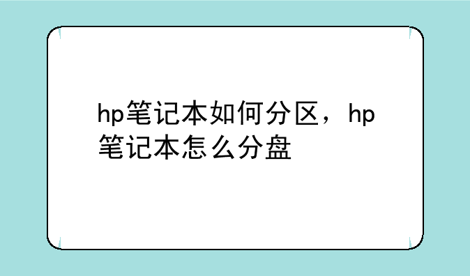 hp笔记本如何分区，hp笔记本怎么分盘