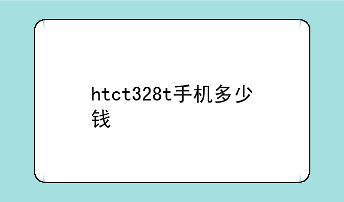 htct328t手机多少钱