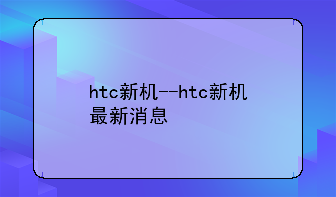 htc新机--htc新机最新消息