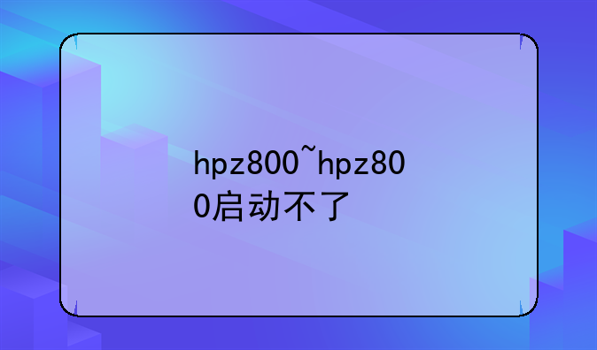 hpz800~hpz800启动不了