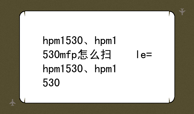 hpm1530、hpm1530mfp怎么扫描