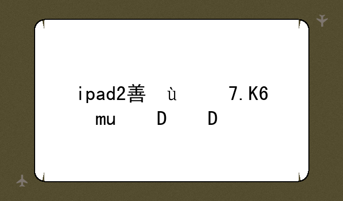 ipad2型号是MC979CH/A是国行吗