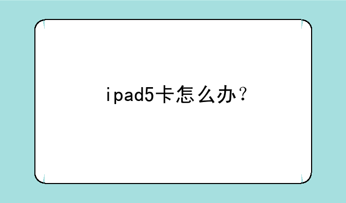 ipad5卡怎么办？
