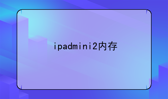 ipadmini2内存