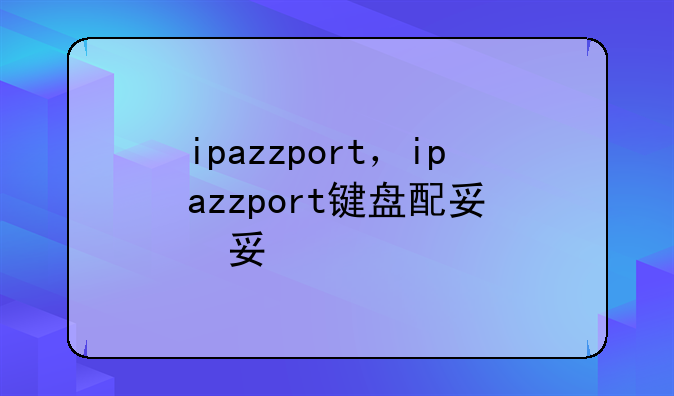 ipazzport，ipazzport键盘配对